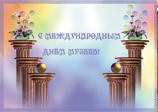 18 мая отмечается Международный день музеев