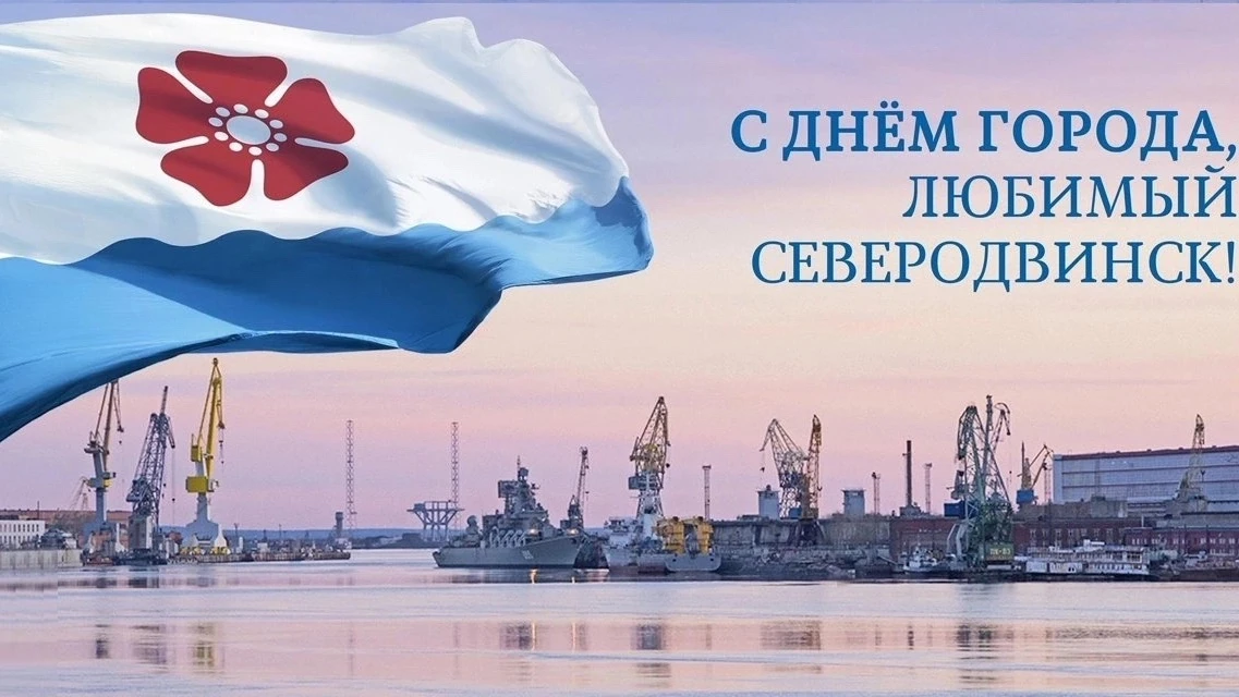 С Днём города, дорогие северодвинцы!!!🎉