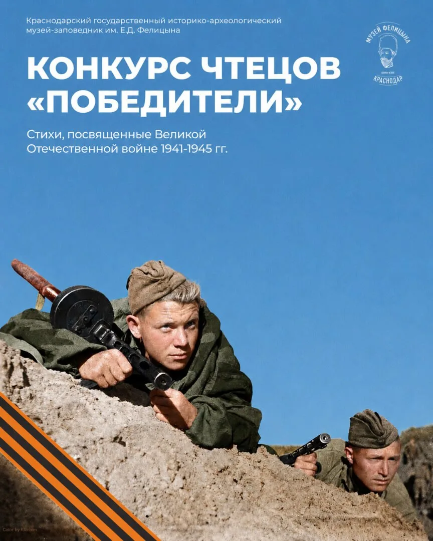 Музей имени Е. Д. Фелицына (г.Краснодар) подвёл итоги конкурса чтецов «Победители», посвящённого 81-