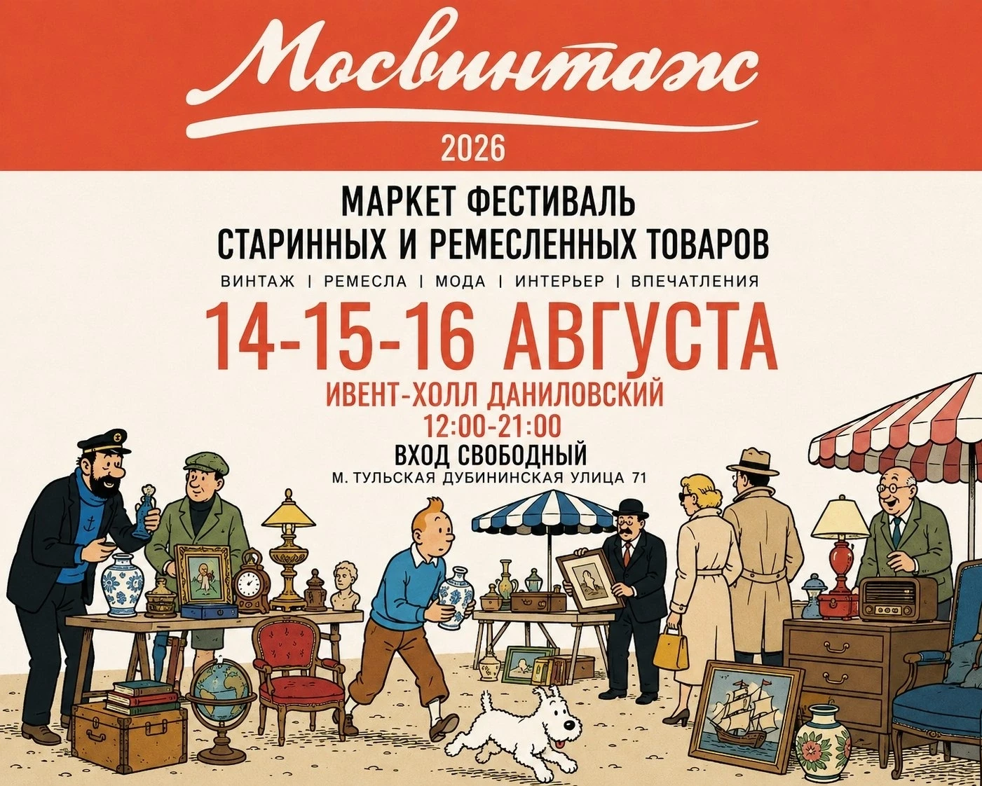 14–15–16 августа в Event-холле «Даниловский» пройдет Большой фестиваль Мосвинтаж.