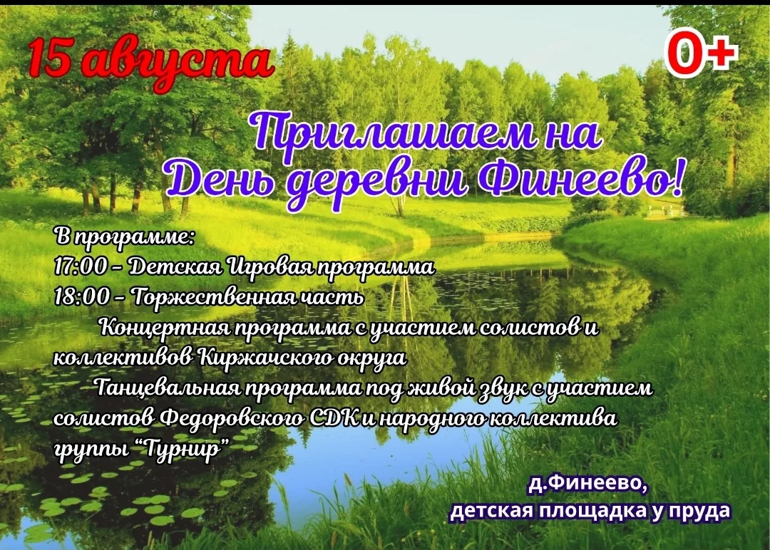 15 августа приглашаем на праздник День деревни в д. Финеево.
