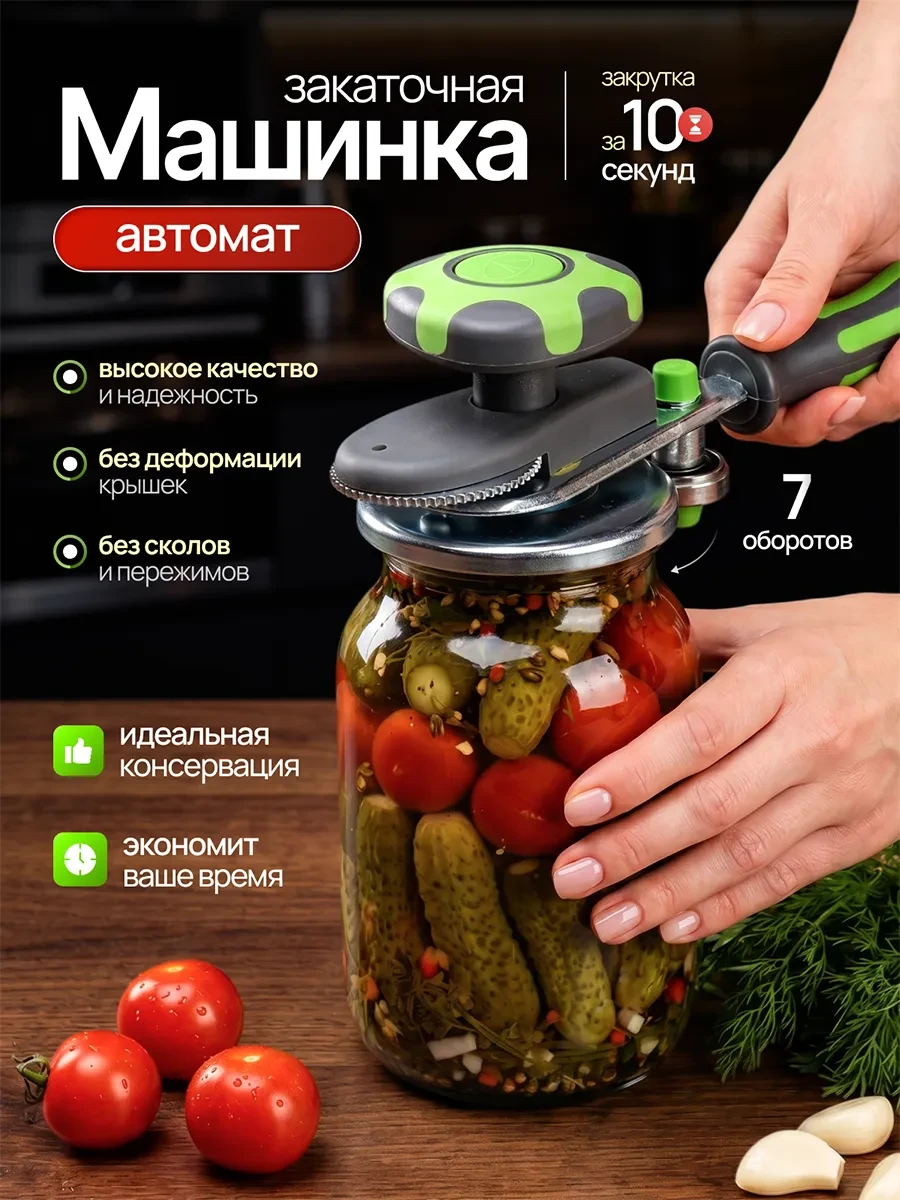 Закаточная машинка для банок автоматическая