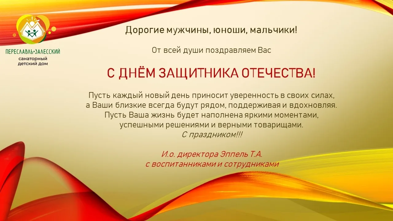 Дорогие наши защитники Отечества, уважаемые мужчины и все, кто связан с этим великим пр...