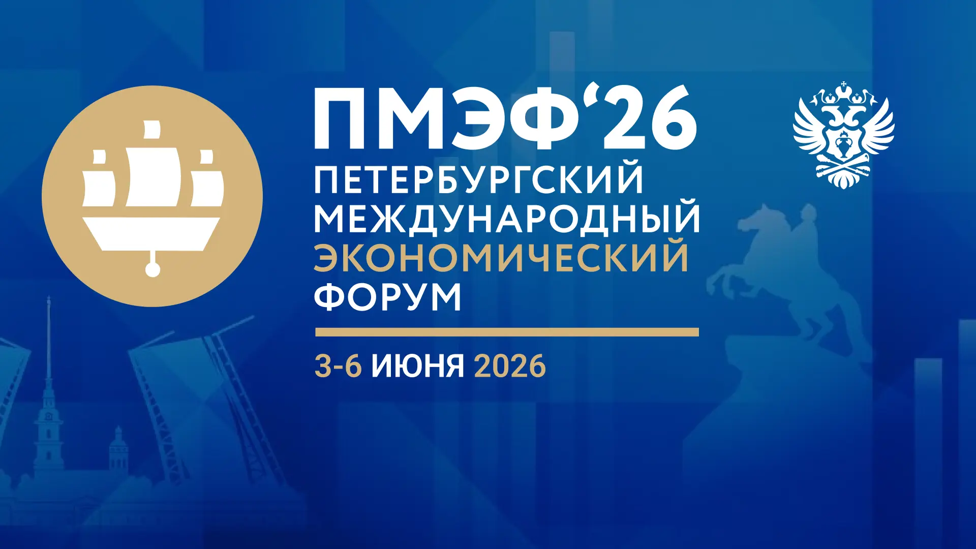Росалкогольтабакконтроль на Петербургском международном экономическом форуме
