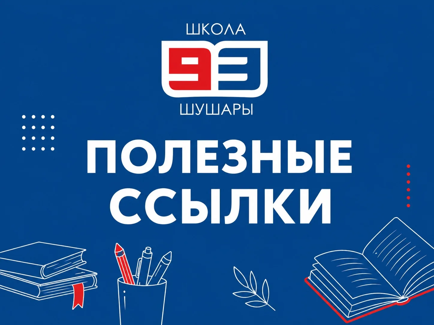 📝 ПОЛЕЗНЫЕ ССЫЛКИ
