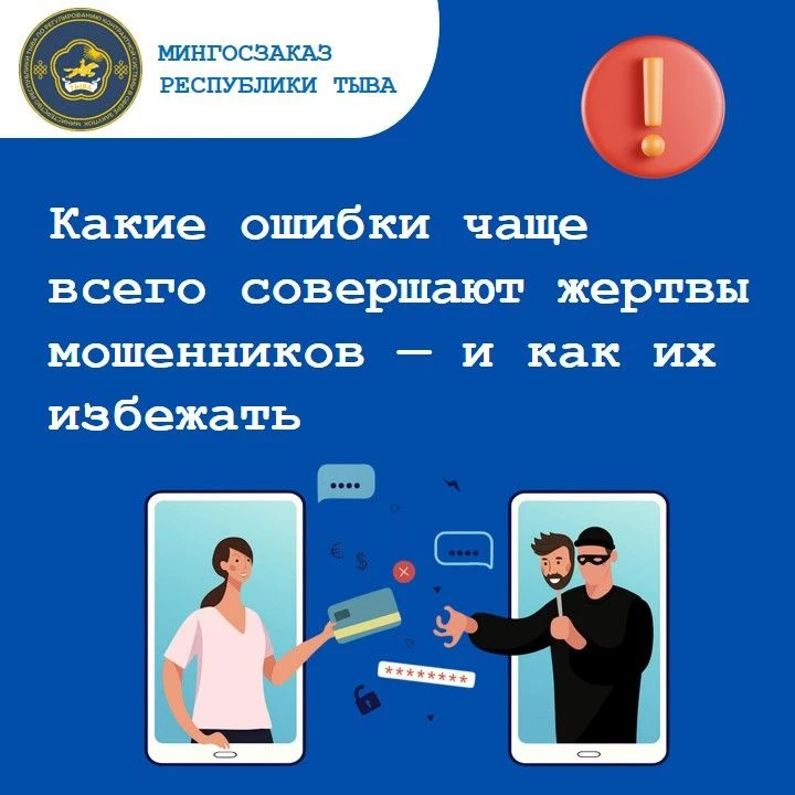 Какие ошибки чаще всего совершают жертвы мошенников — и как их избежать?