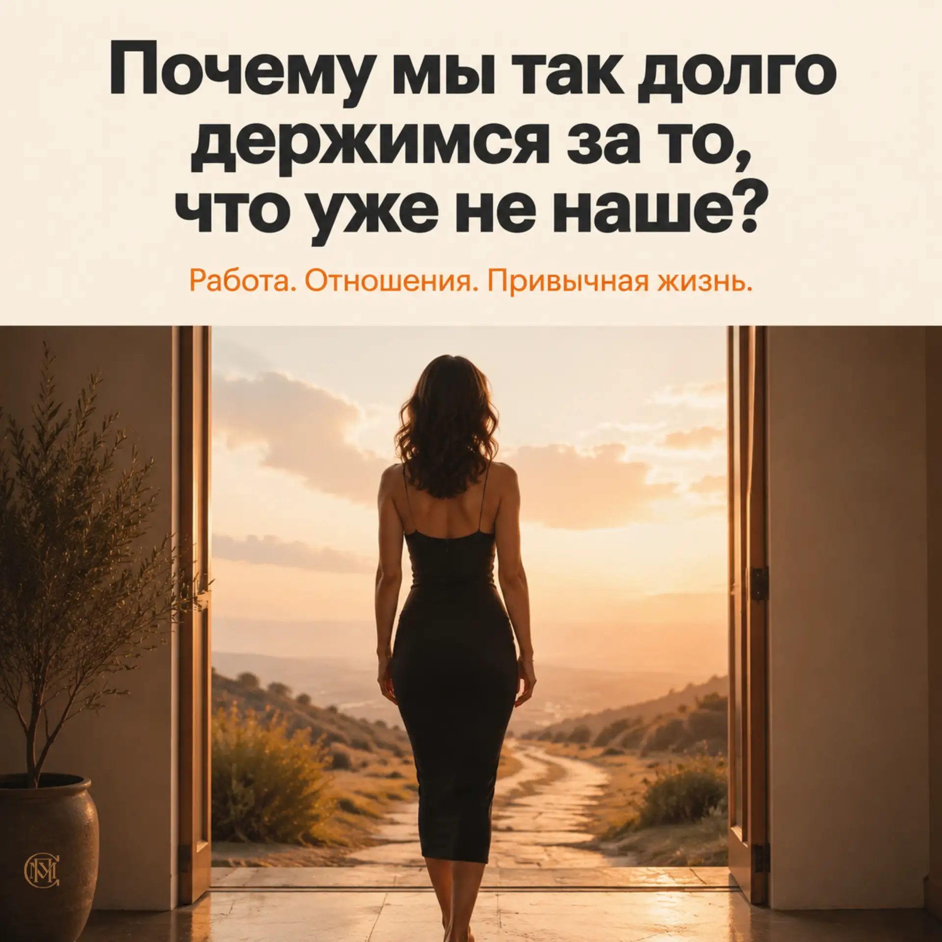 Почему мы так долго держимся за то, что уже не наше?

За работу, которая давно не радует. За отношен