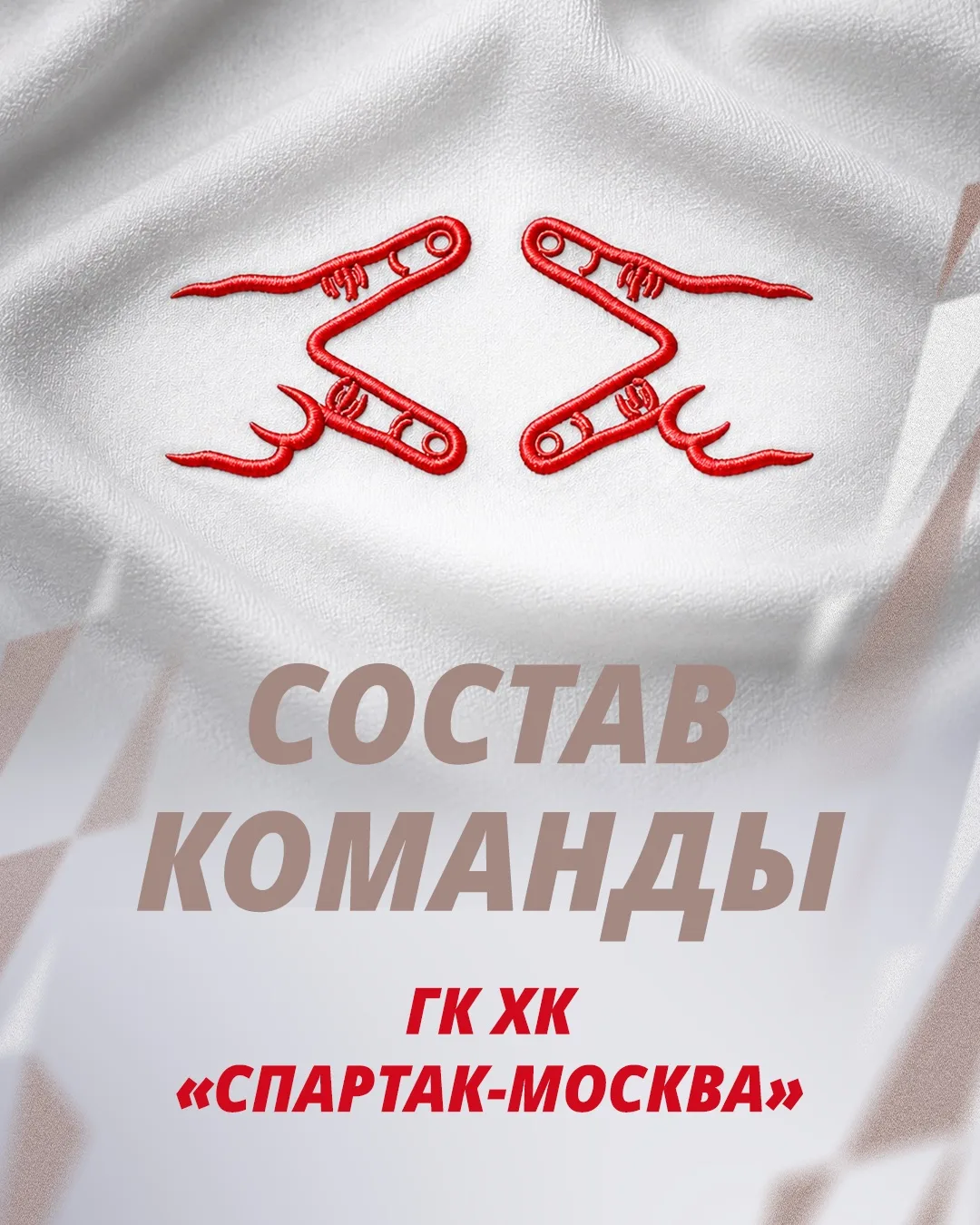 Состав команды ГК ХК «Спартак-Москва» очень интересный!