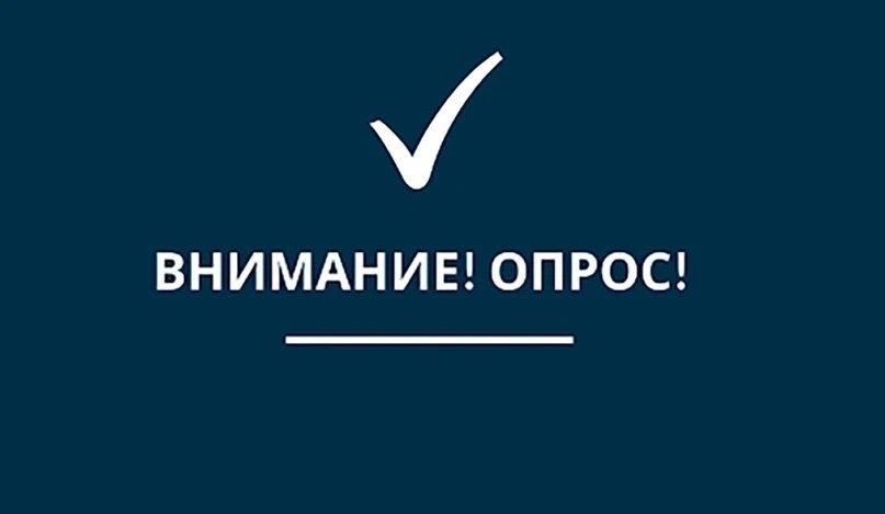 Опрос жителей Шаранского района по бюджетной тематике за III квартал 2026 года