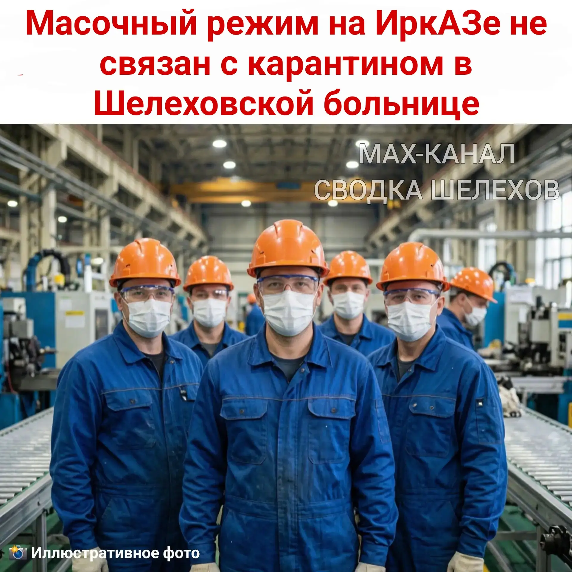 😷 Масочный режим на ИркАЗе не связан с карантином в Шелеховской больнице