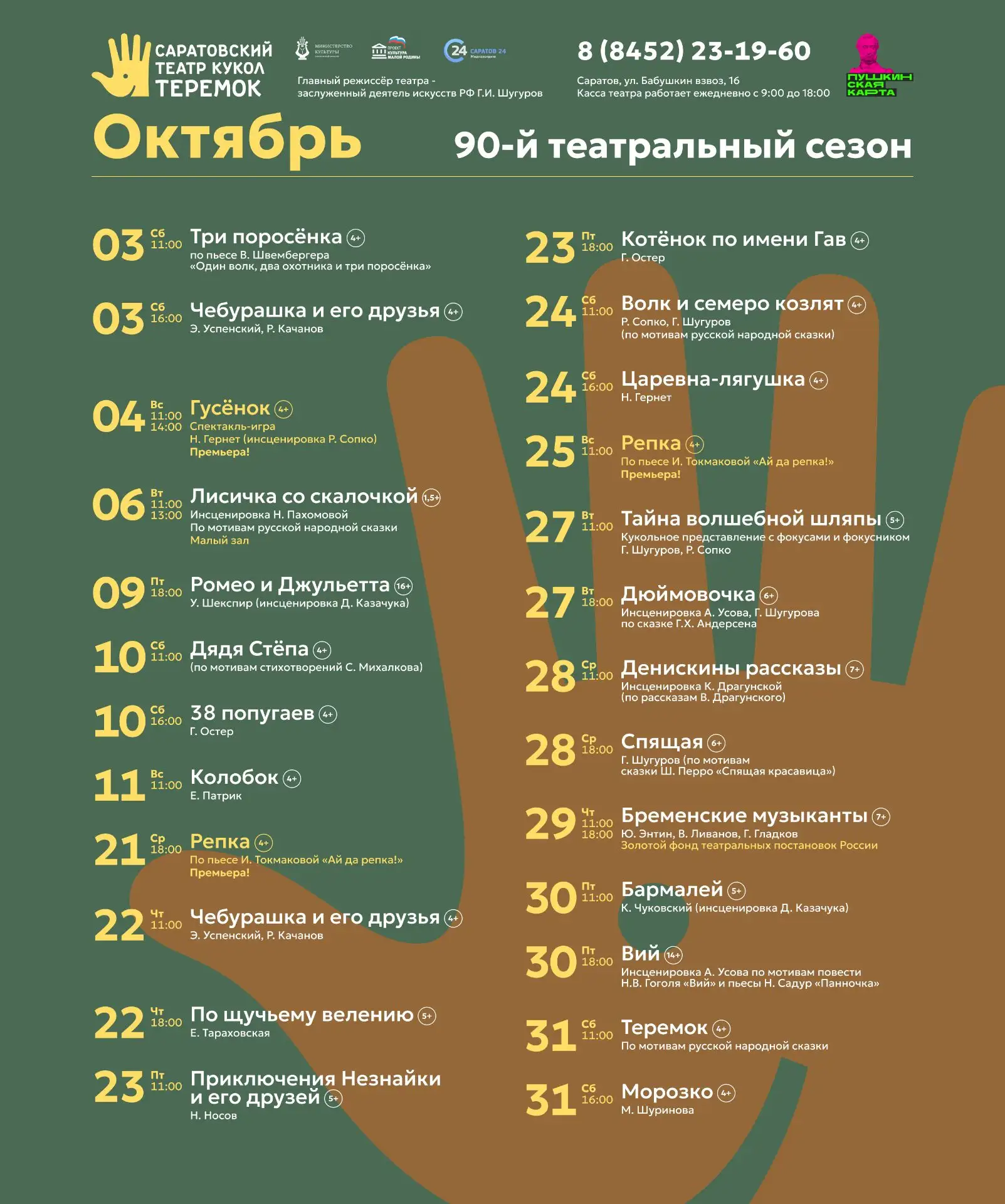 Билеты на репертуар октября уже доступны в кассе и онлайн