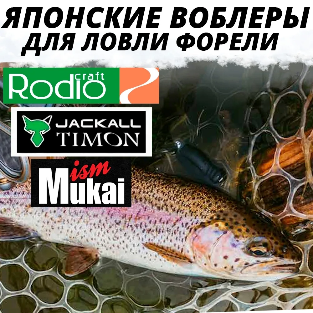 Японские воблеры для ловли форели: Rodio Craft, Jackall Timon, Mukai 

[контакт скрыт] подробнее зде