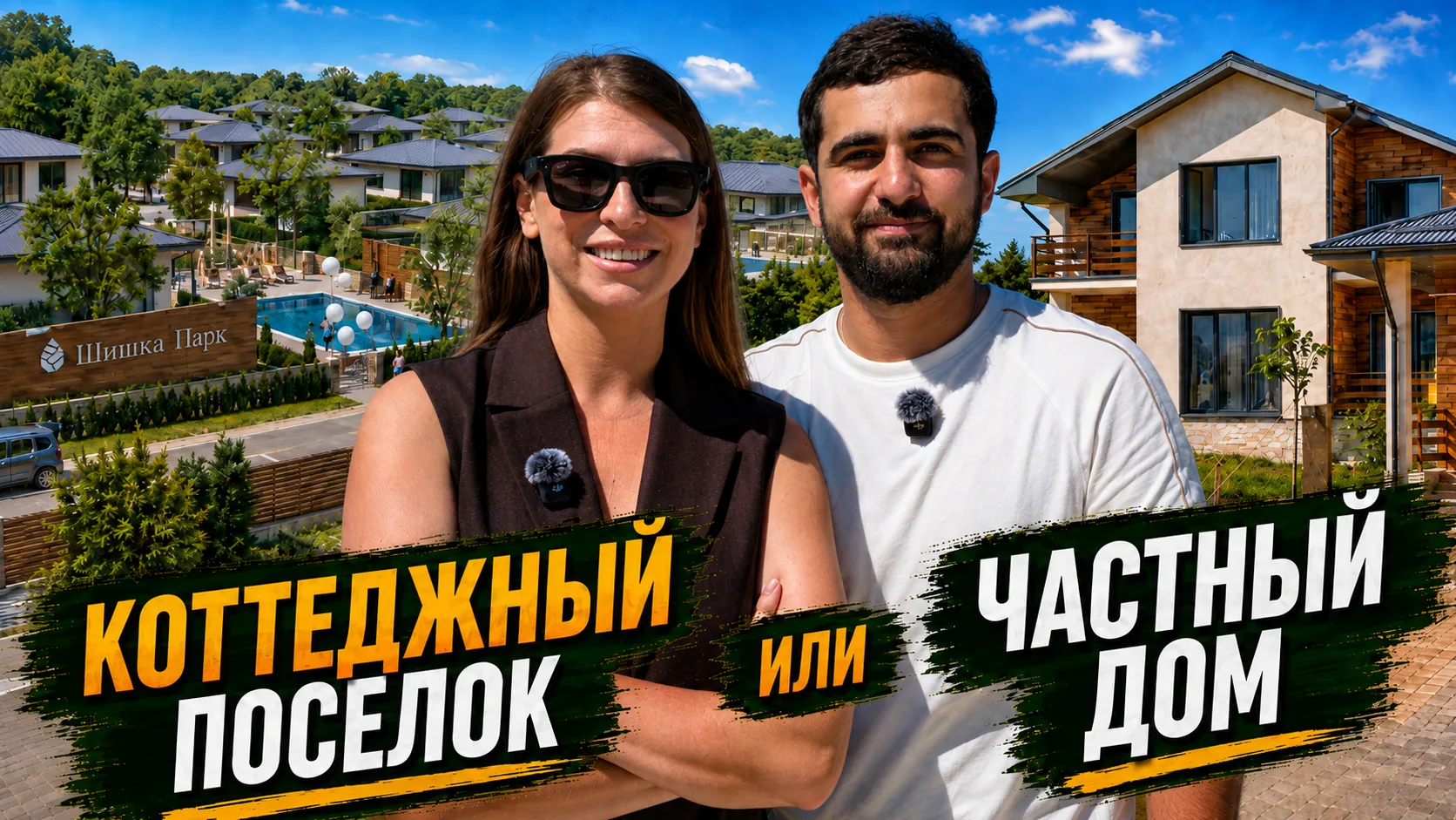 🔴 Дом или коттеджный поселок? Разбираемся на примере Шишка Парк в Супсехе