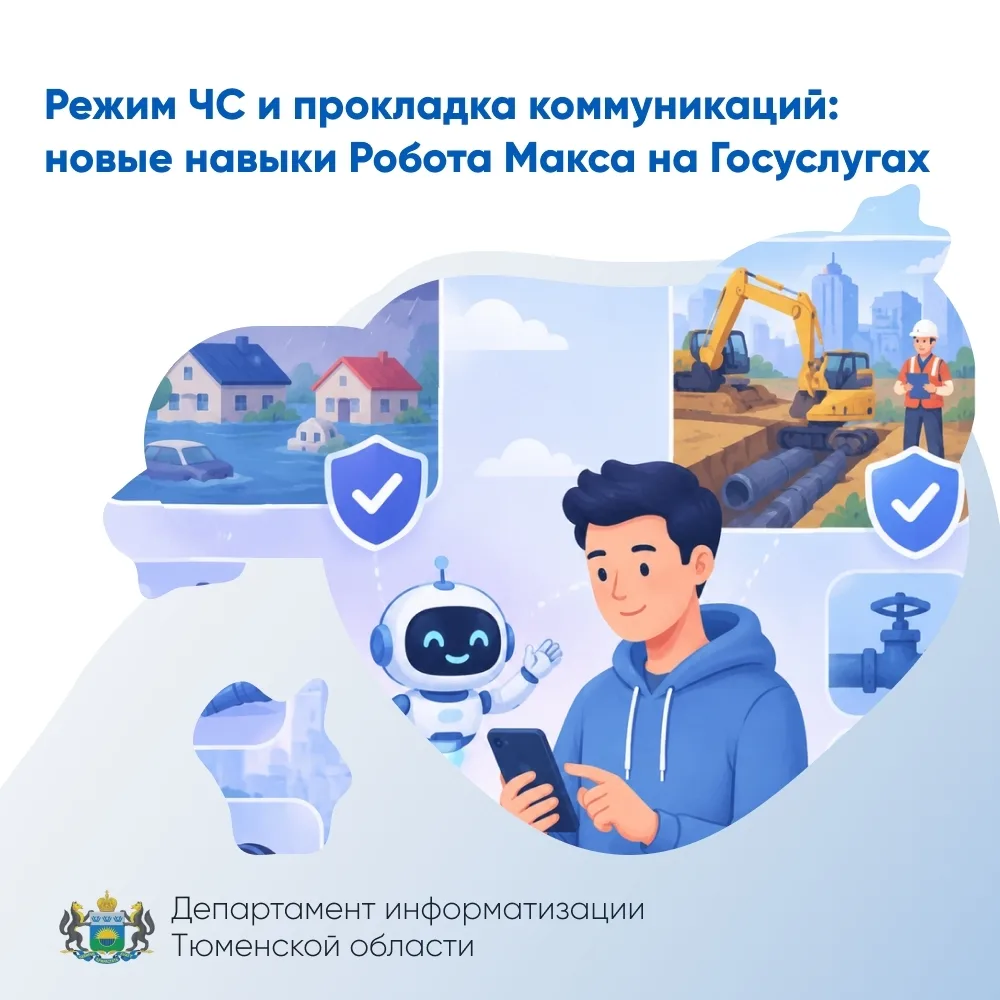 Робот Макс на Госуслугах стал ещё полезнее для жителей Тюменской области!
