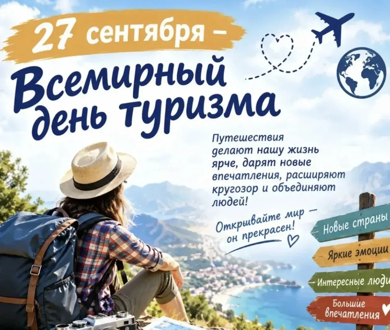 А ещё сегодня — Всемирный день туризма🥳!