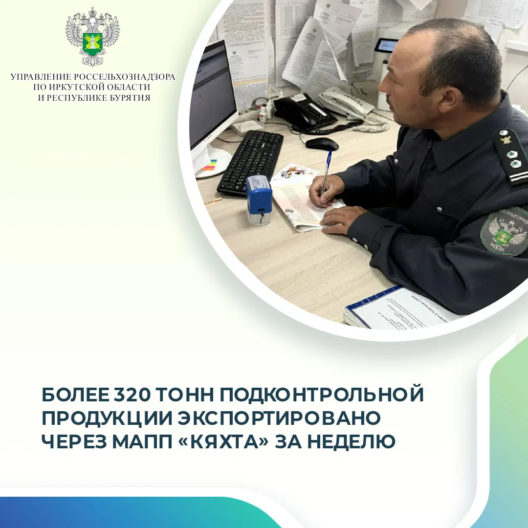 С 8 по 15 июня 2026 года государственными инспекторами Управления Россельхознадзора по Иркутской обл