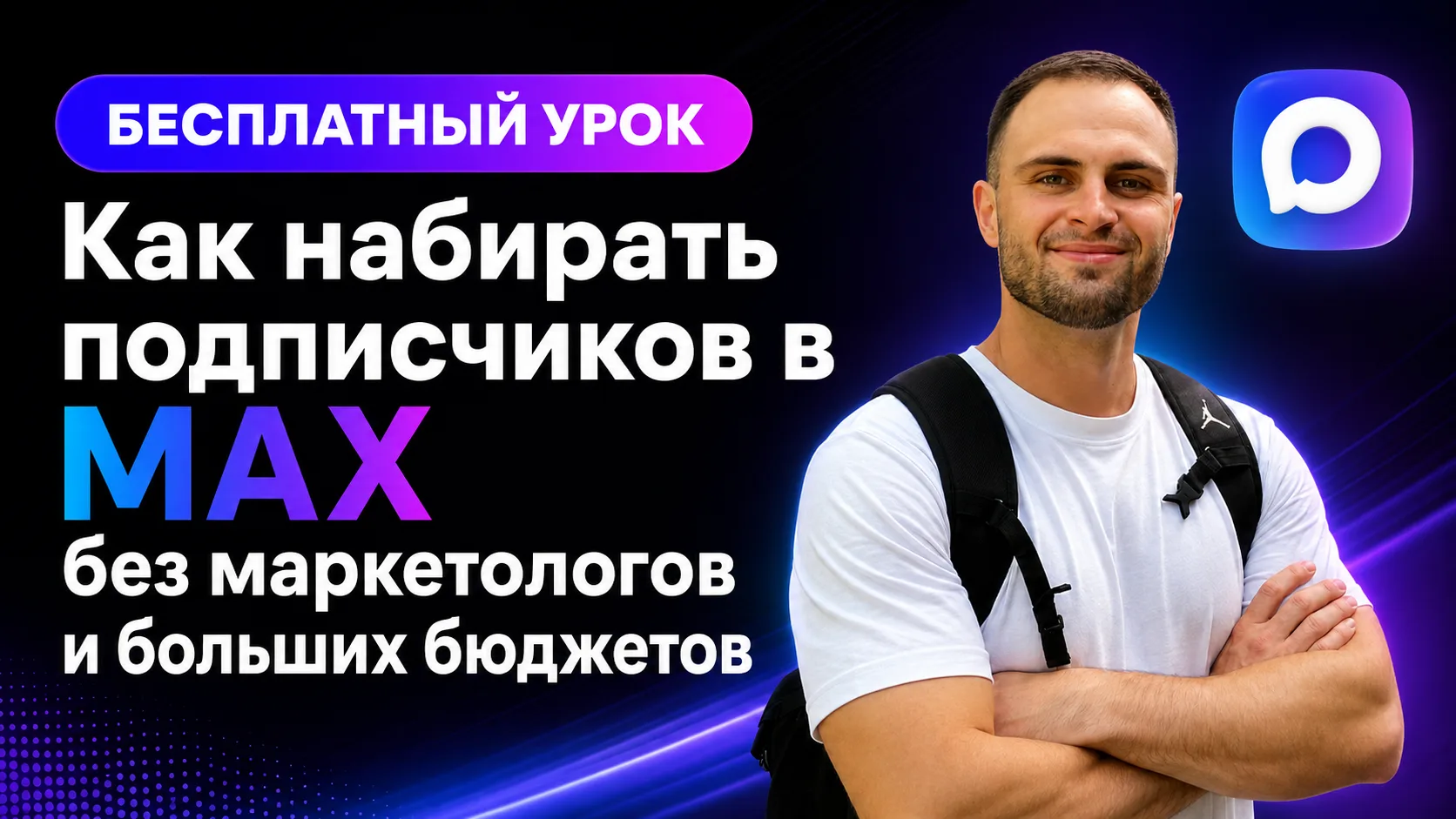 Где брать подписчиков в MAX-канал?