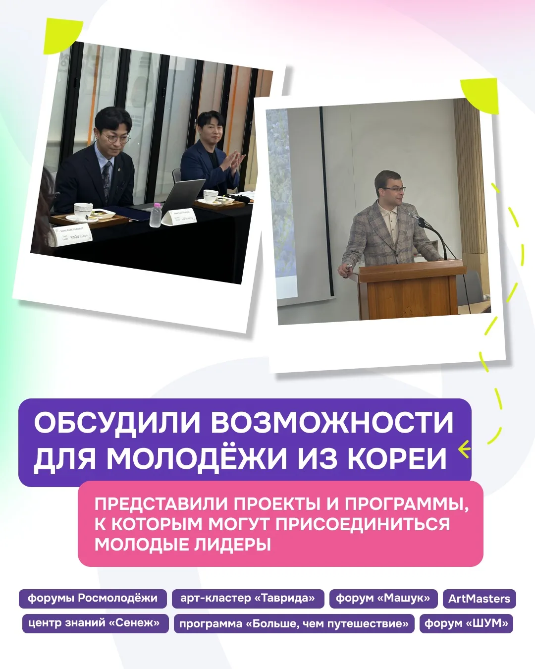 Из Сеула — с новыми идеями для общего будущего!
