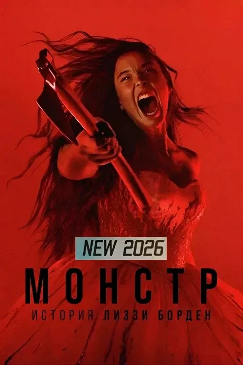 Монстр: История Лиззи Борден (2026)