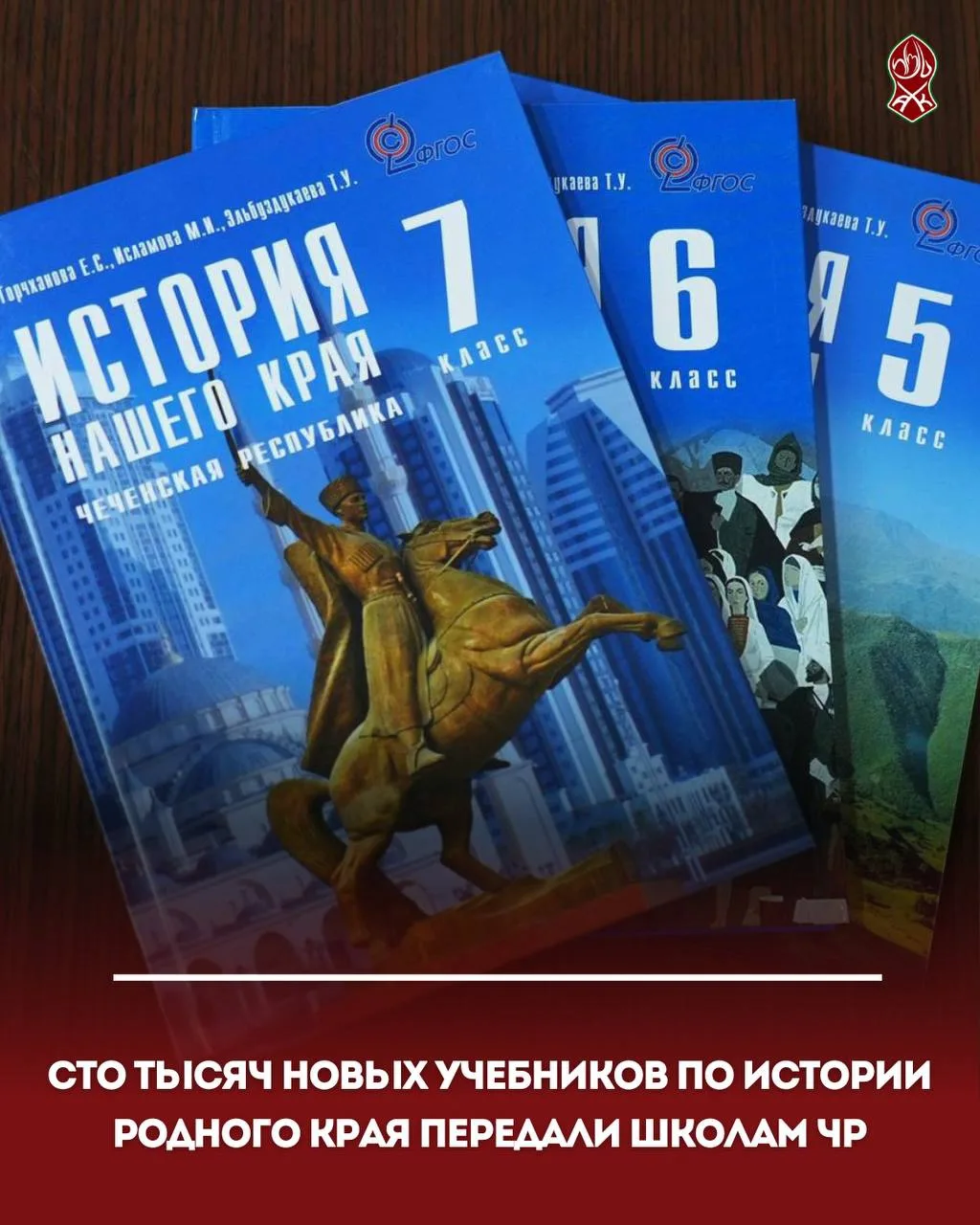 Сто тысяч новых учебников по истории родного края передали школам ЧР