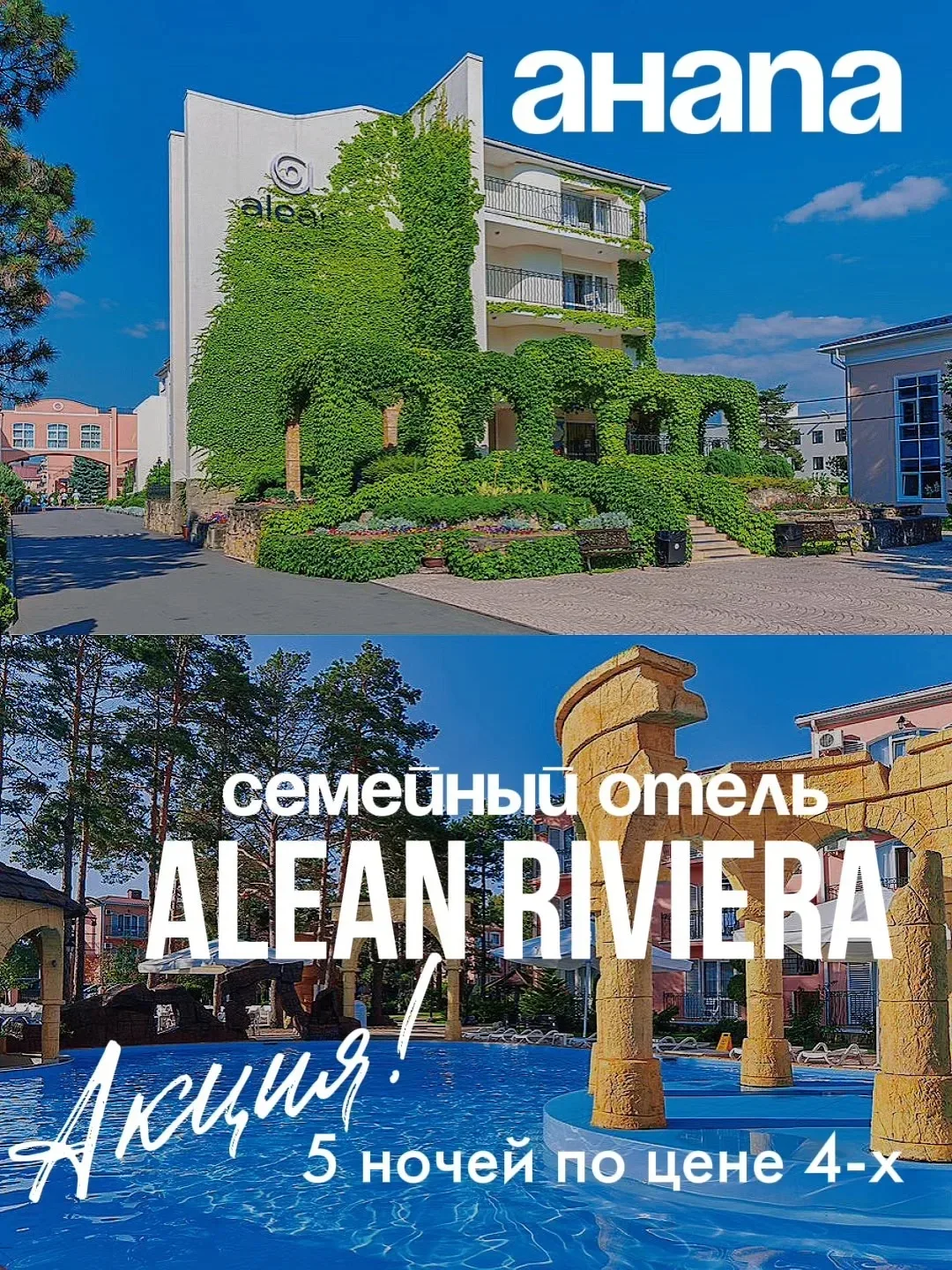 🏖️ Alean Family Riviera в Анапе: 5 ночей по цене 4 + дети до 15 лет бесплатно!