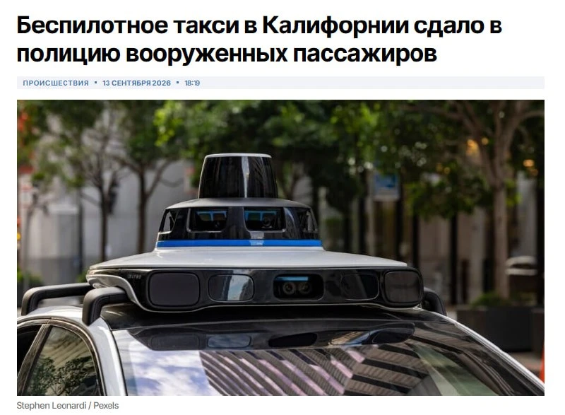 Роботакси Waymo вызвало полицию из-за вооружённых пассажиров