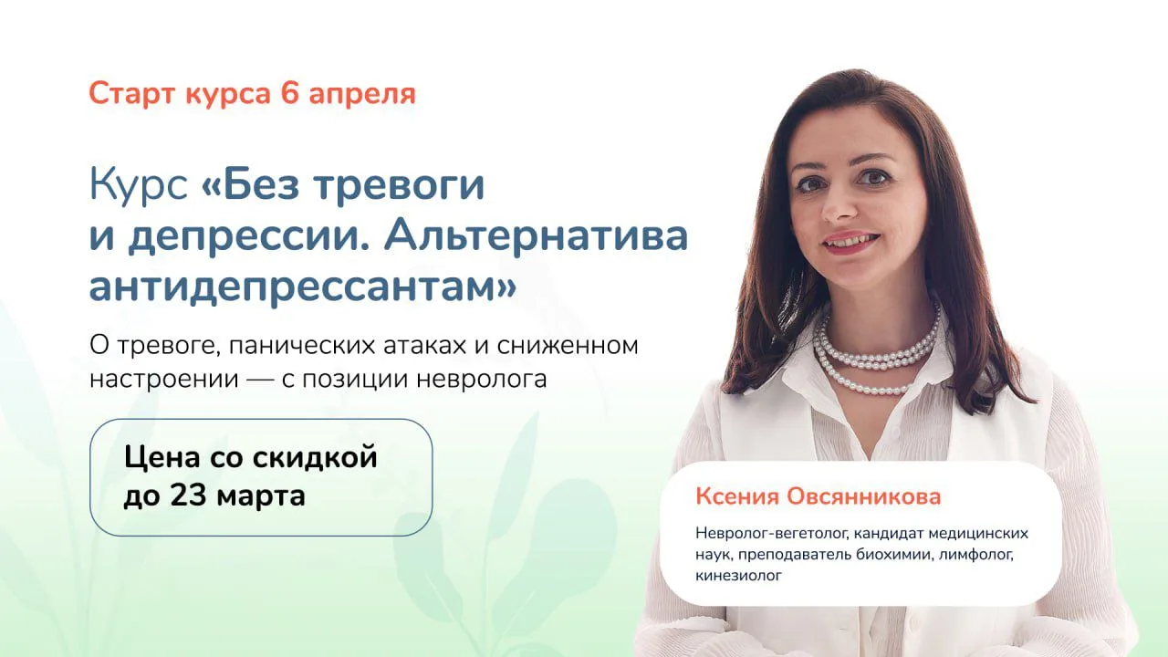 🔔 6 апреля стартует курс «Без тревоги и депрессии»  Подробности и программа: https://lp.newneurology