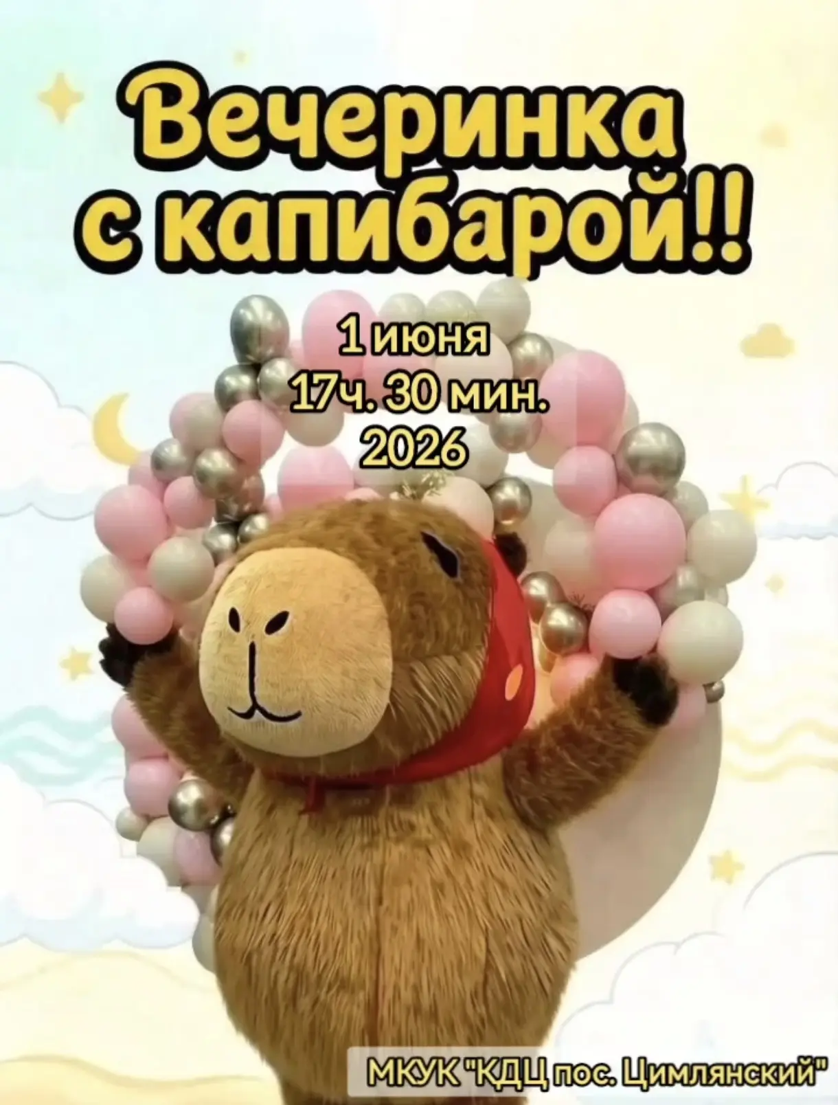 🌟 1 июня в 17:30 ч. — приходите на вечеринку с капибарой! 🐿