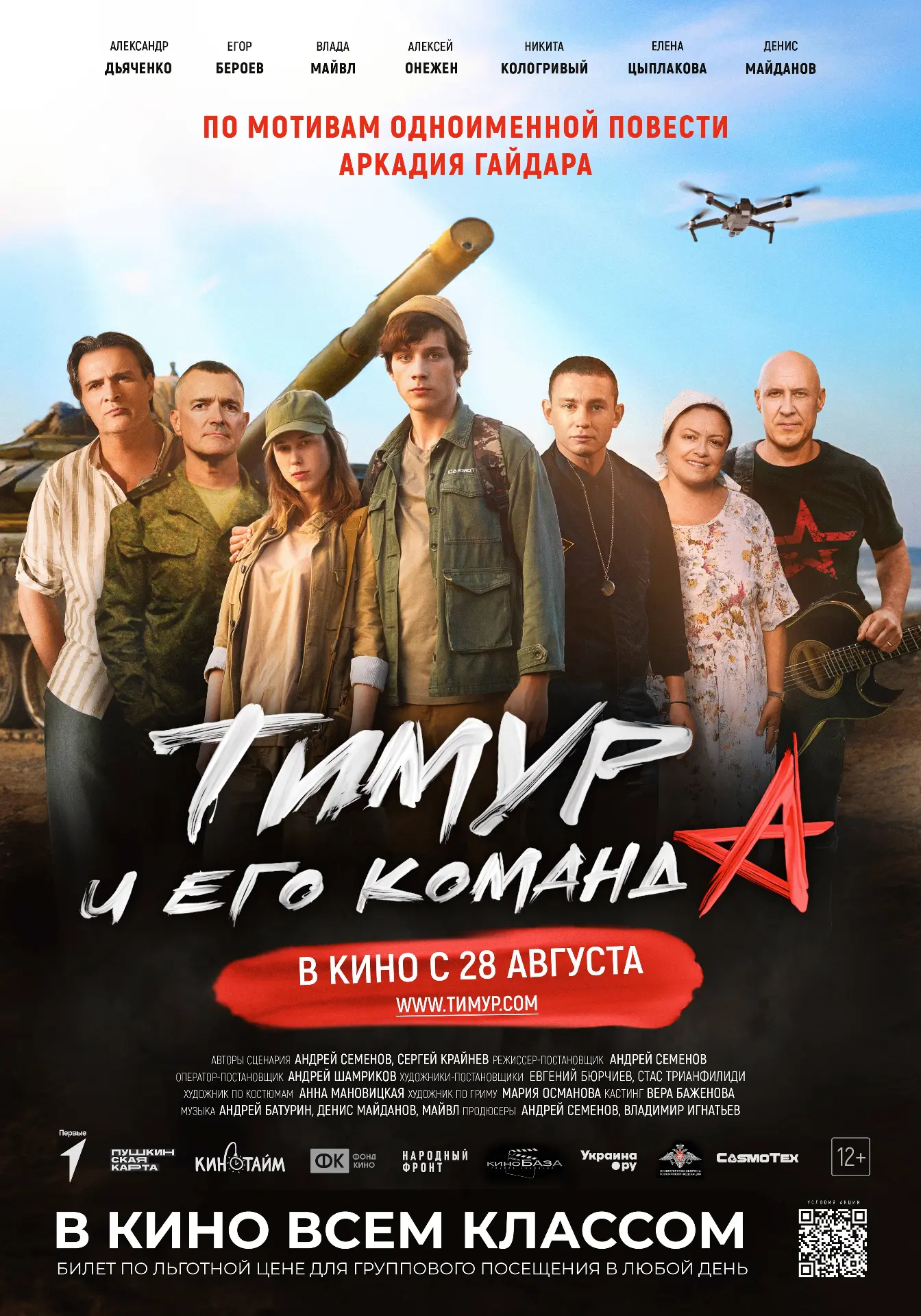 🎬 Акция «В кино всем классом»: показ фильма «Тимур и его команда»