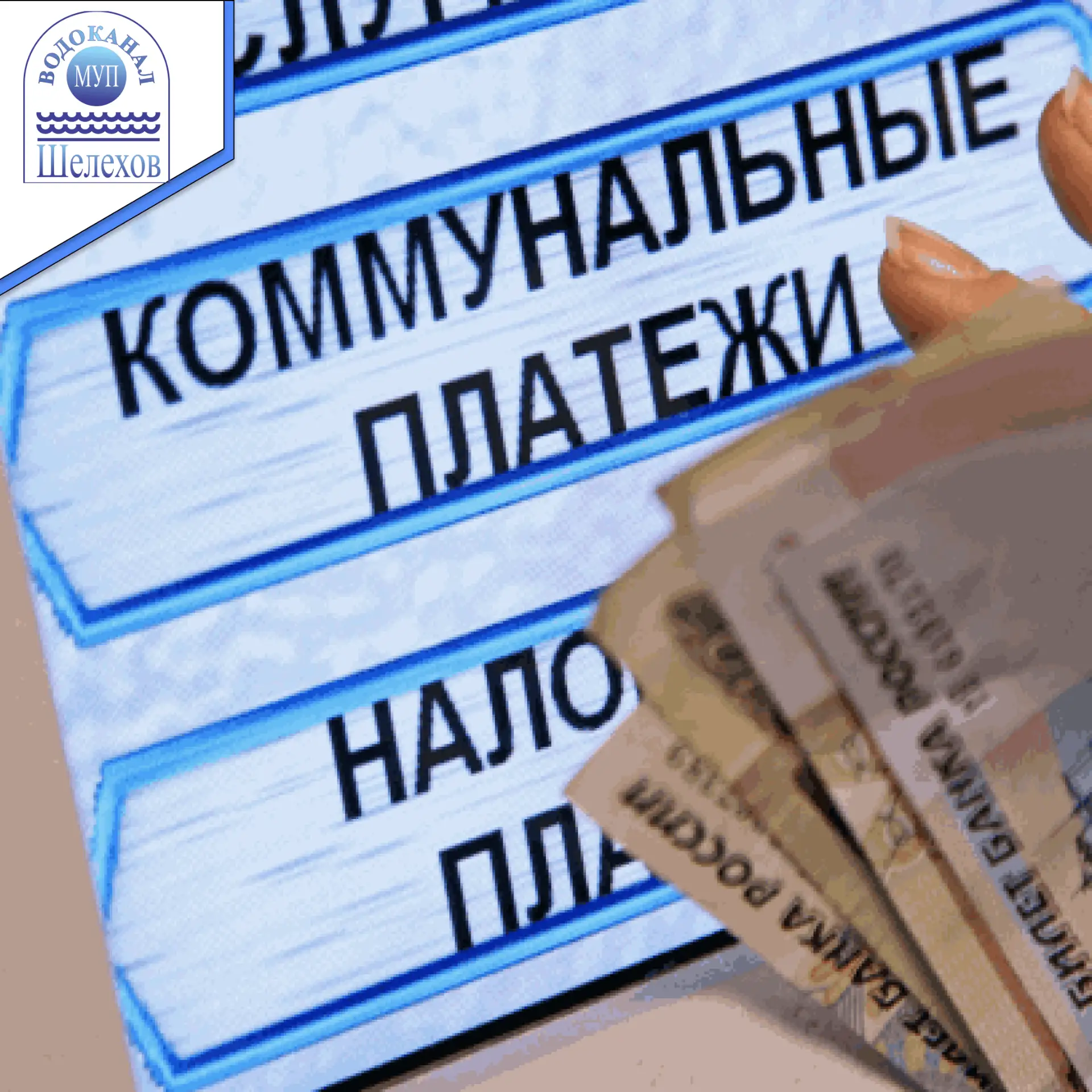 ❗На календаре 15 апреля, а это значит пришло время платить за услуги МУП "Водоканал".
Оплату коммуна