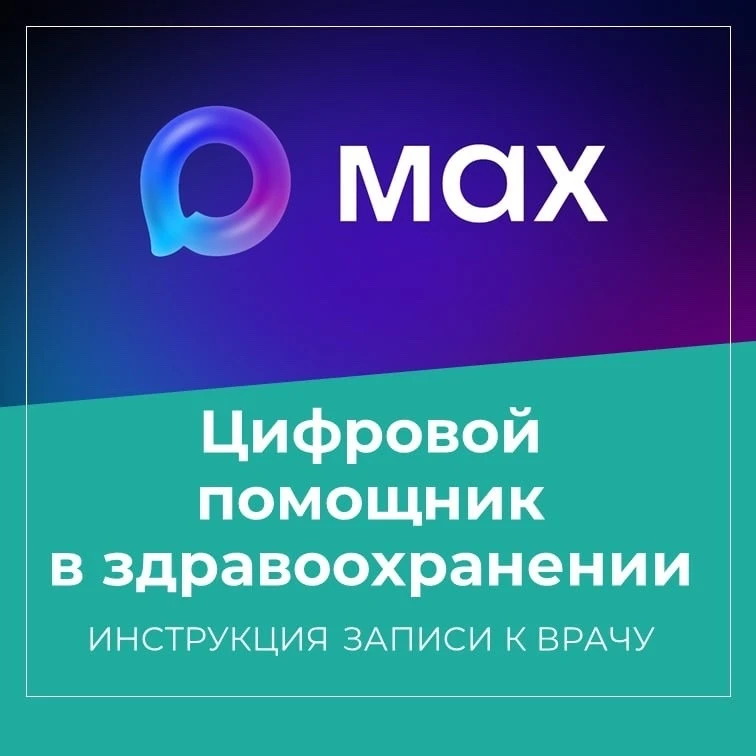 💜 Теперь записаться к врачу можно через национальный мессенджер MAX 

✅ Делимся подробной инструкци