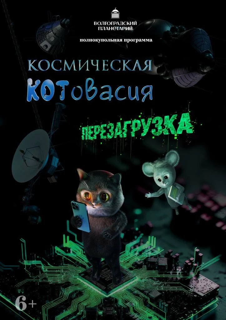 🛰️ 1 сентября приглашаем на премьеру программы «Космическая котовасия: Перезагрузка» 🛰️