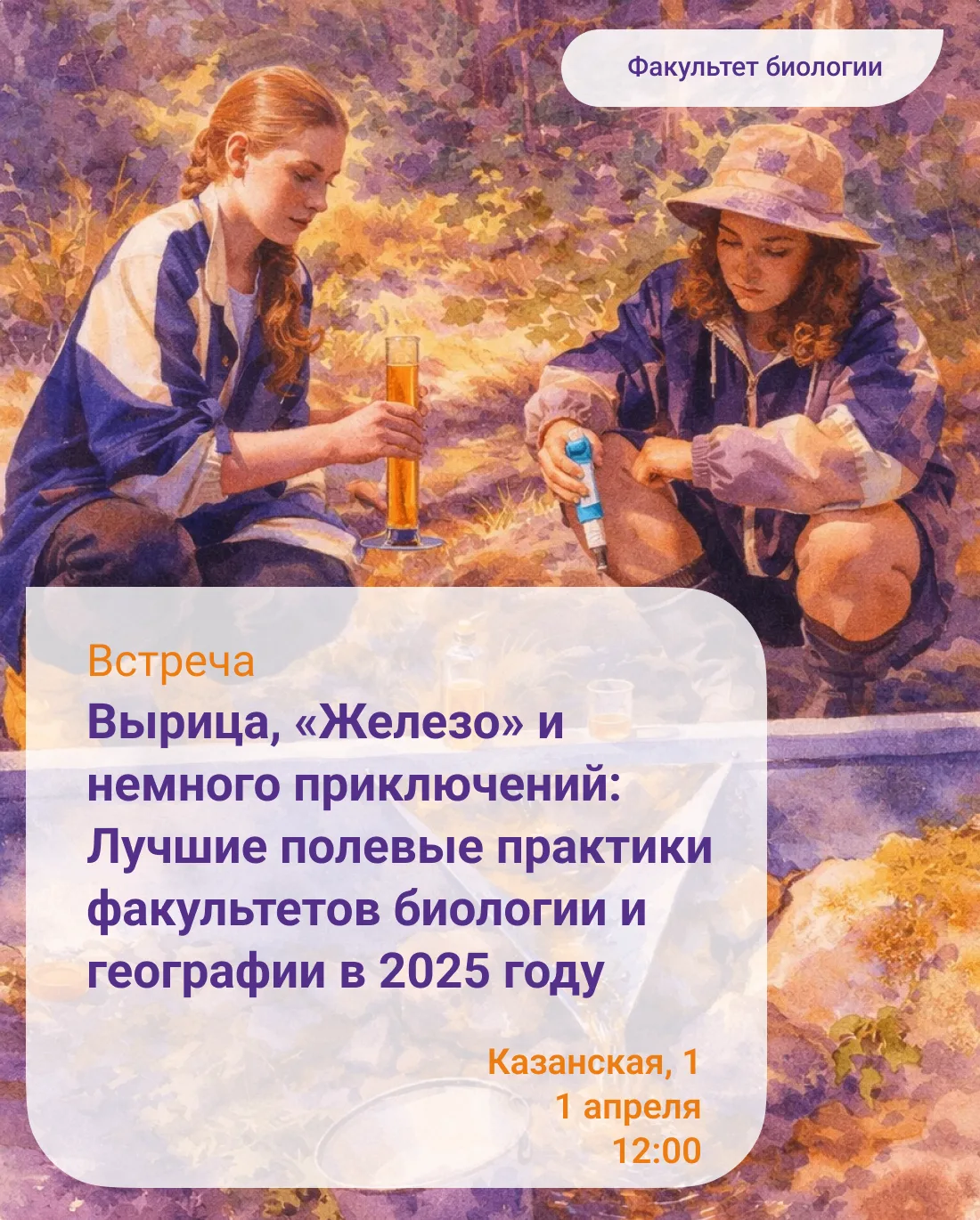 Полевые практики — то, что студенты потом вспоминают дольше всего. Именно там начинается настоящая б