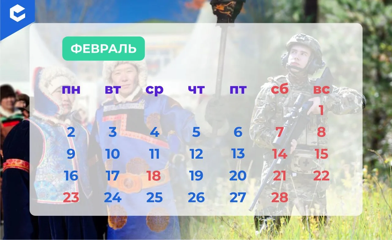 Забайкальцев ждут две сокращенные рабочие недели.

Празднование Белого месяца выпадает на 18 февраля