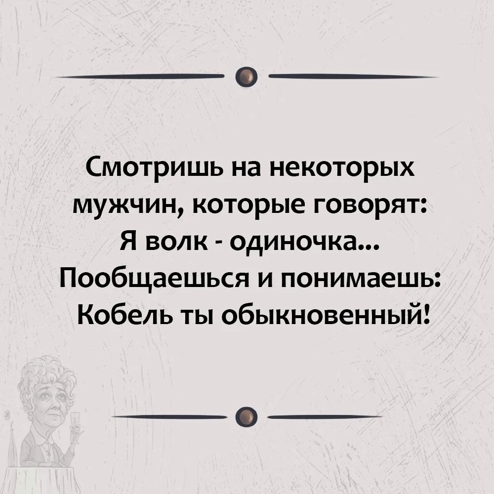 СКАЗКИ ДЛЯ НАИВНЫХ: ОДИНОКИЙ ВОЛК НА СЛОВАХ, А НА ДЕЛЕ — ОБЫЧНЫЙ КОБЕЛЬ!

Ставь реакцию, если умеешь