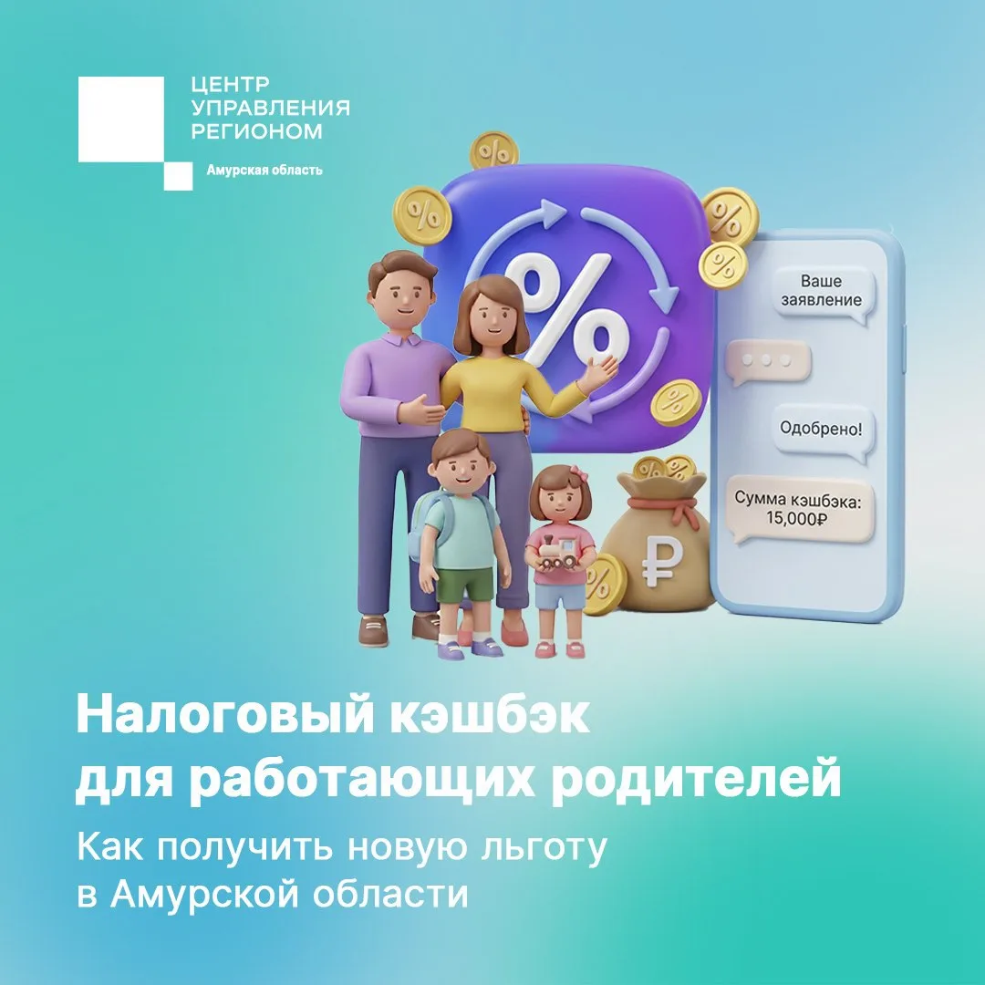 Для работающих родителей ввели налоговый кэшбэк

⚡Принимать заявления от амурчан на новую семейную в