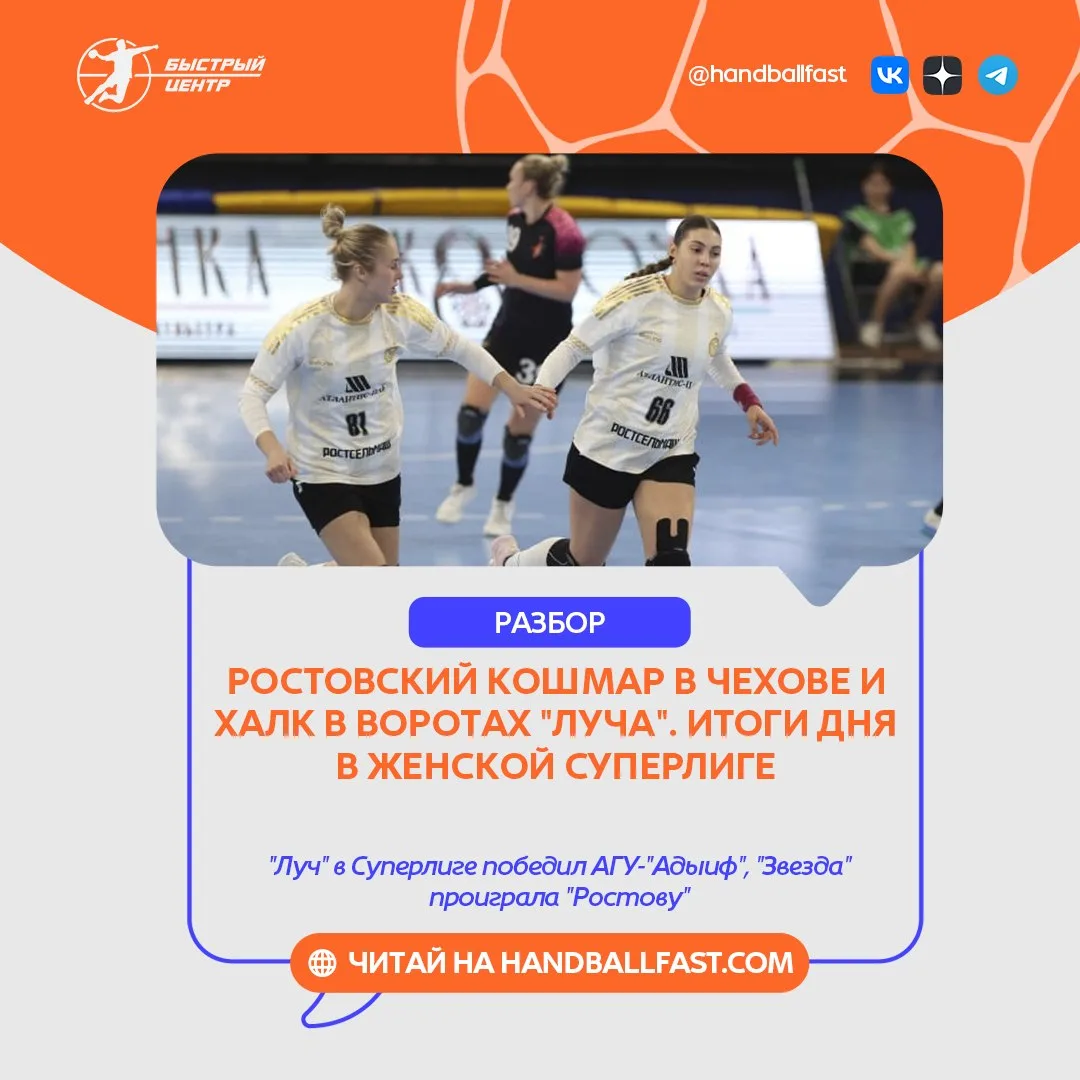 🤾‍♀️ Московский "Луч" дома обыграл майкопский АГУ-"Адыиф" — 34:27. Подмосковная "Звезд...