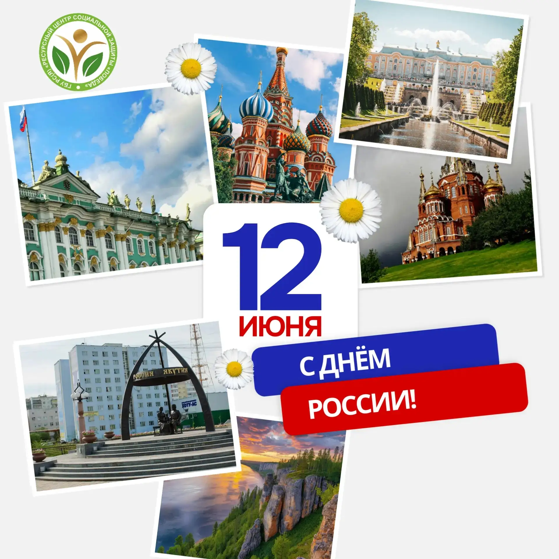 🇷🇺 Поздравляем с Днем России!
 
Этот праздник символизирует единство, многовековую историю, общие 