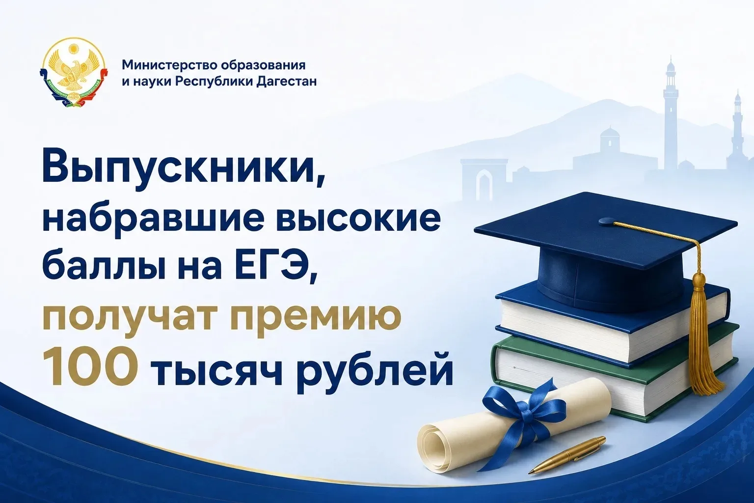 Выпускники, набравшие высокие баллы на ЕГЭ, получат премию 100 тысяч рублей