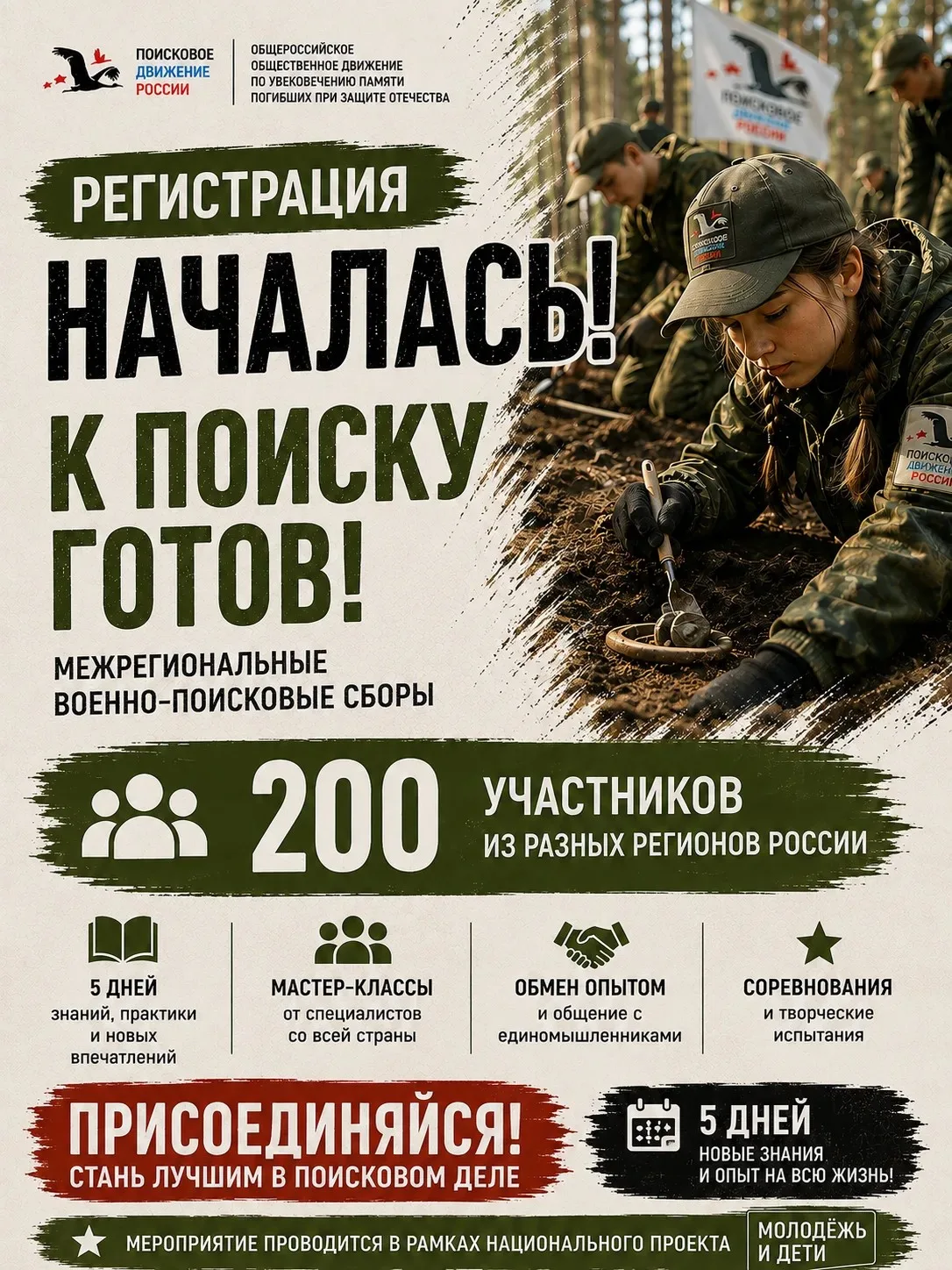 🔥Открыта регистрация на военно-поисковые сборы «К поиску готов!»