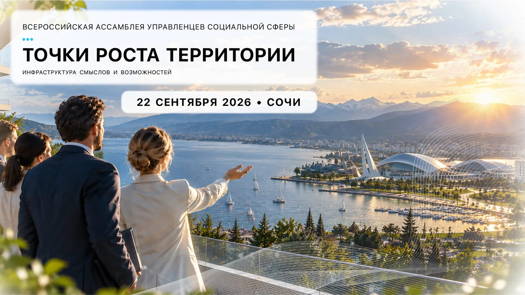 22.09 – СОЧИ 2026