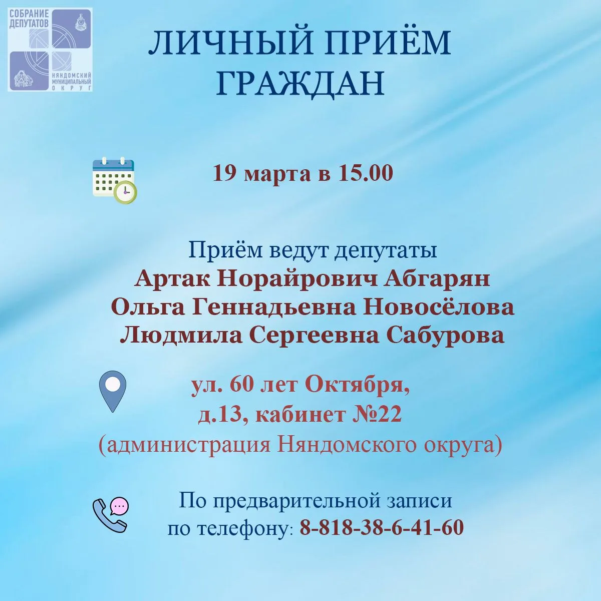 Депутаты приглашают граждан на личный приём