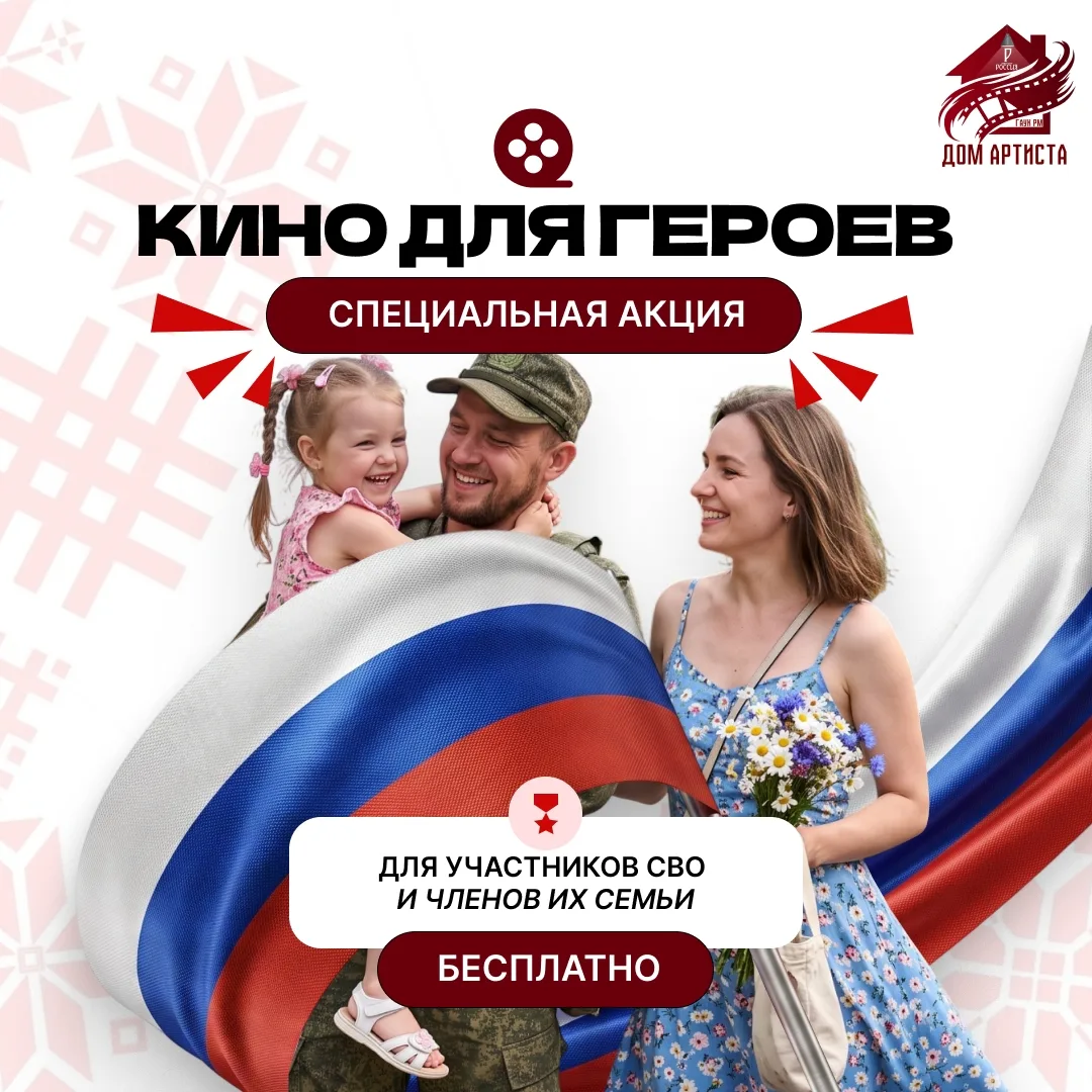 Дорогие друзья!

Обращаем Ваше внимание, что в нашем кинотеатре Дом Артиста продолжается акция «Кино