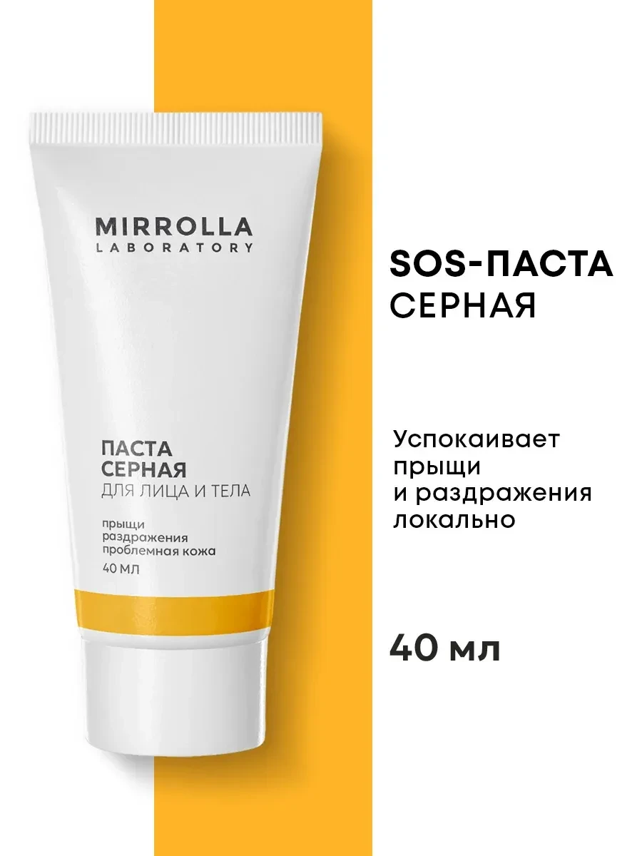 ⚡️ Точечный крем от прыщей серная паста для лица и тела 40 мл, mirrolla