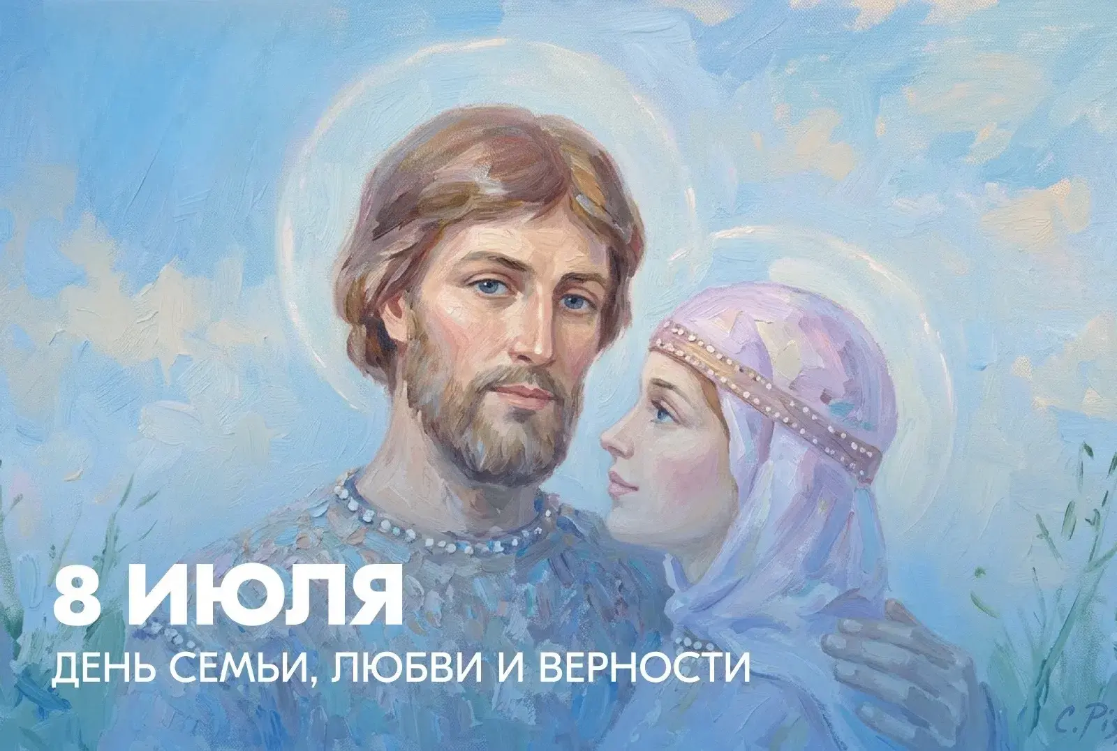 С Днём семьи, любви и верности!

Этот тёплый и светлый праздник отмечается в день памяти святых Петр
