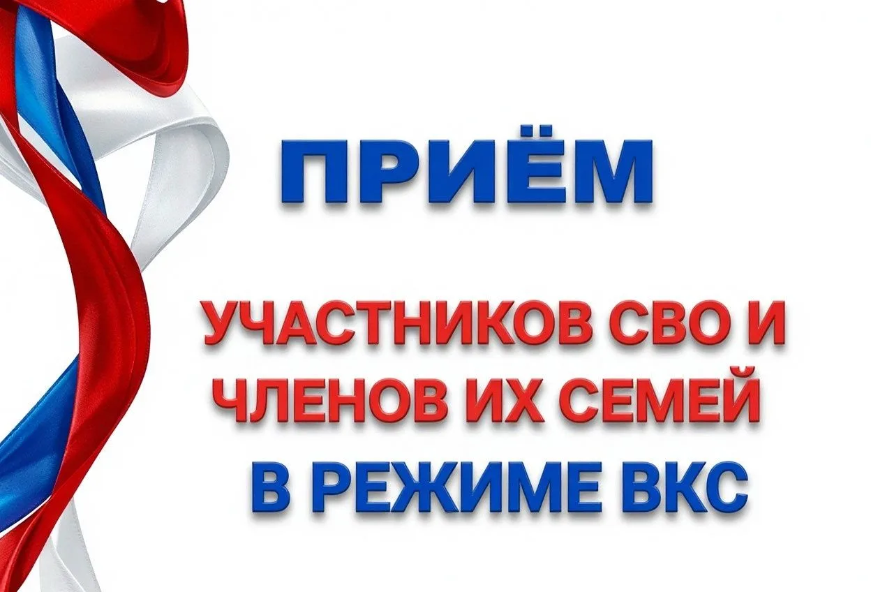 💻 Приём участников СВО и членов их семей в формате ВКС 5 октября