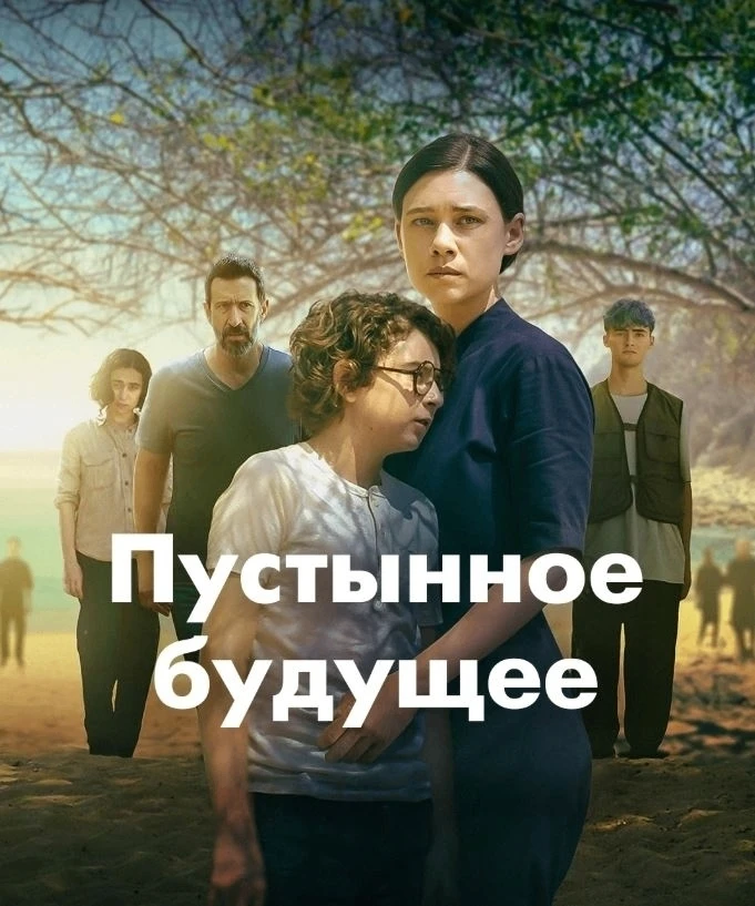 Пycтыннoe бyдyщee (2026)