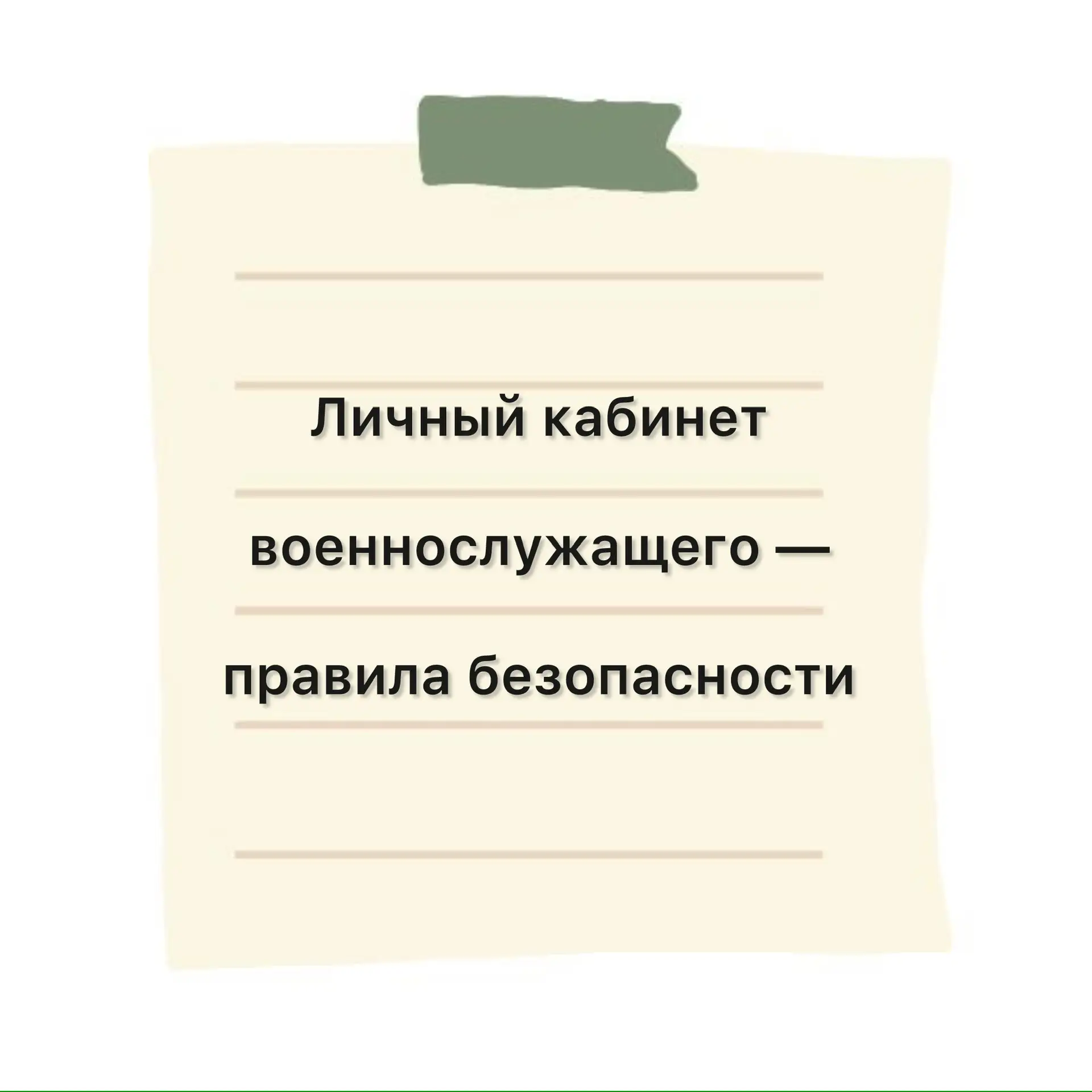 🔘 Как придумать надежный пароль: