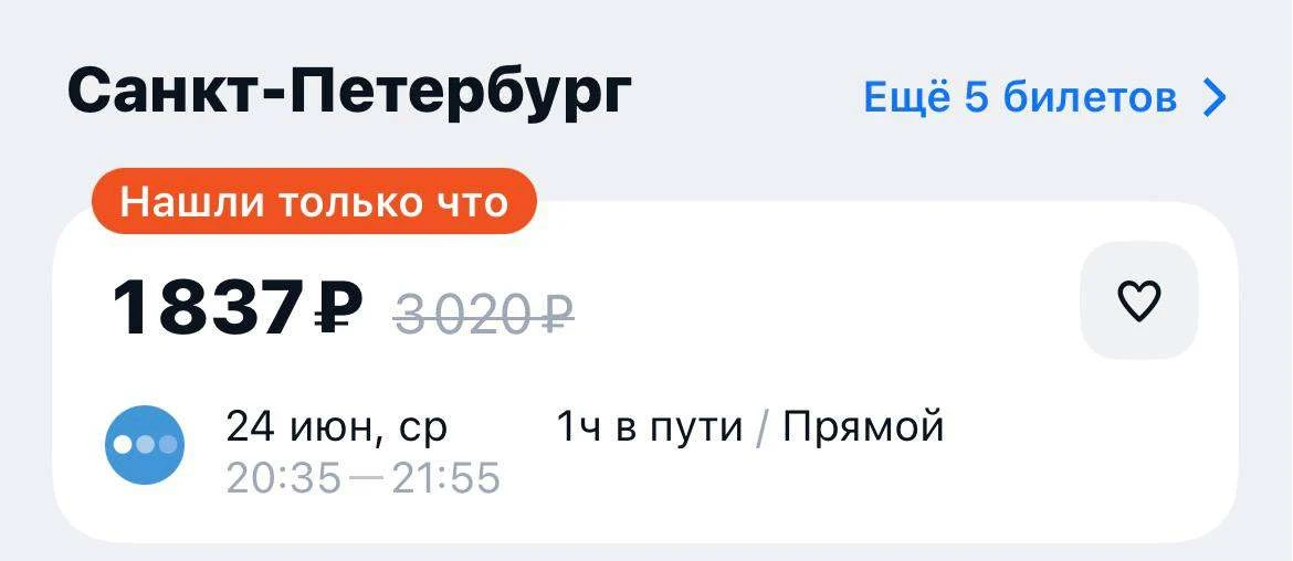 🛩 Улететь послезавтра в Питер из Москвы можно за 1800 рублей. Билеты обвалились в цене.

@mosjourna
