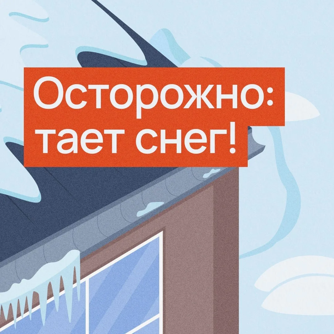 ️ С крыш капает — пора быть внимательнее!